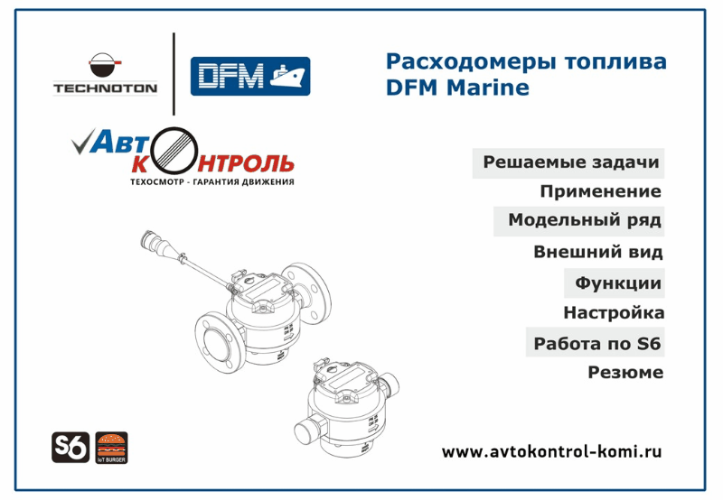 Расходомеры топлива DFM Marine